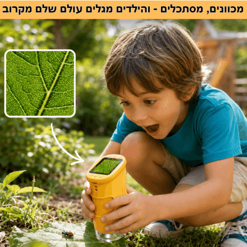 ™CurioScope - מיקרוסקופ דיגיטלי לילדים שמפתח סקרנות, חקר והתלהבות